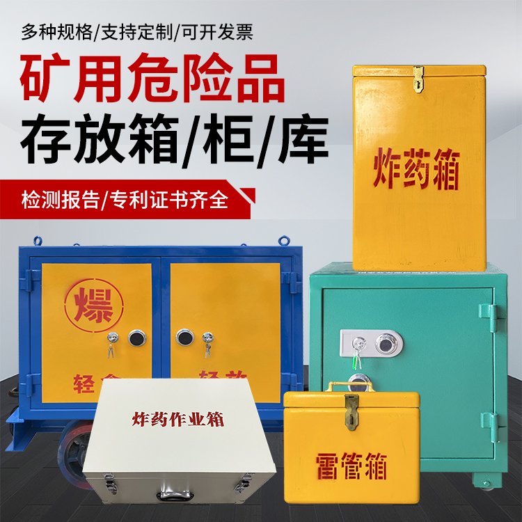 宁远爆破作业安全关键：为何必须配备专业危险品存放箱