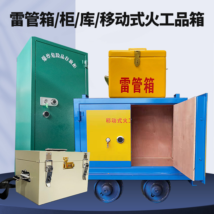 宁远矿用火工品临时存放库危险品存放的安全设计与规范